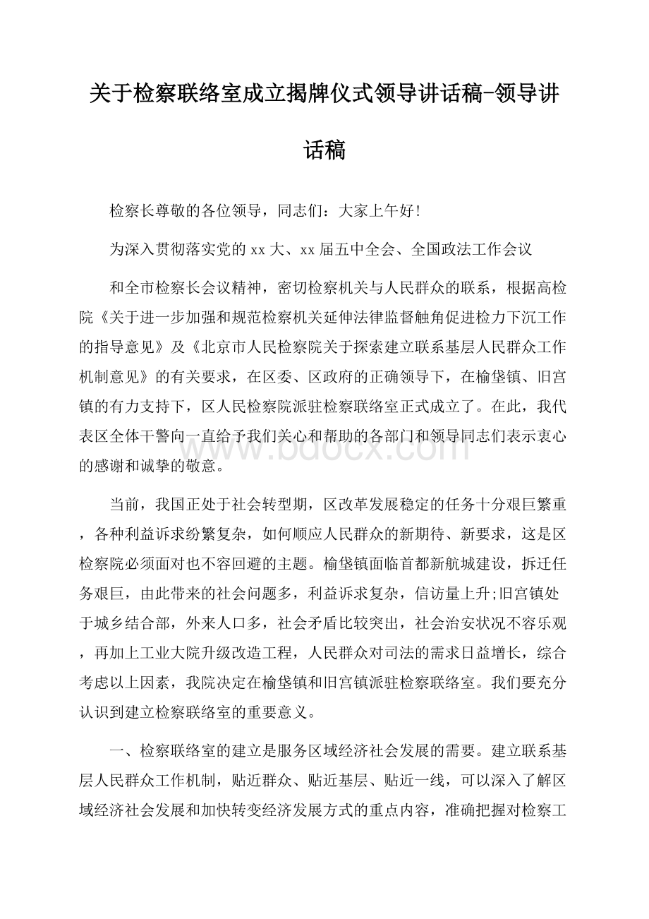 关于检察联络室成立揭牌仪式领导讲话稿-领导讲话稿.docx