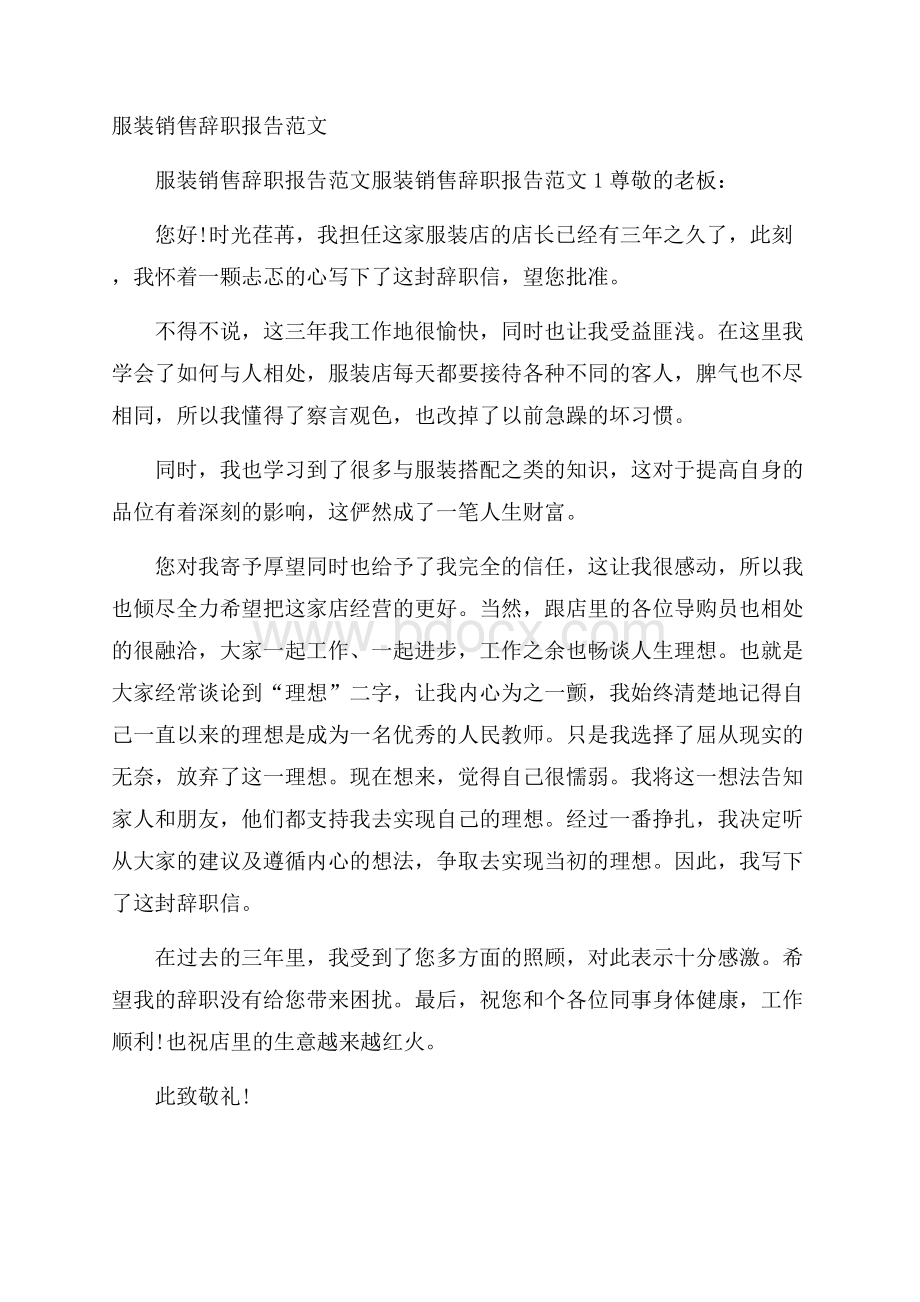 服装销售辞职报告范文.docx