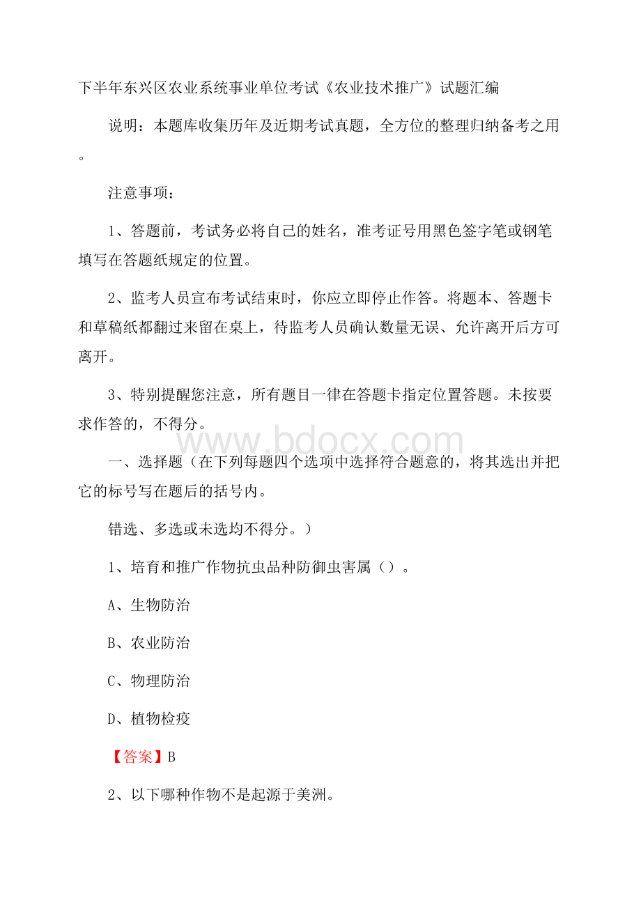 下半年东兴区农业系统事业单位考试《农业技术推广》试题汇编.docx_第1页