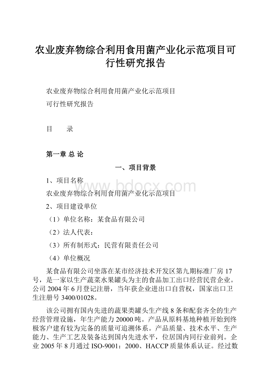 农业废弃物综合利用食用菌产业化示范项目可行性研究报告.docx