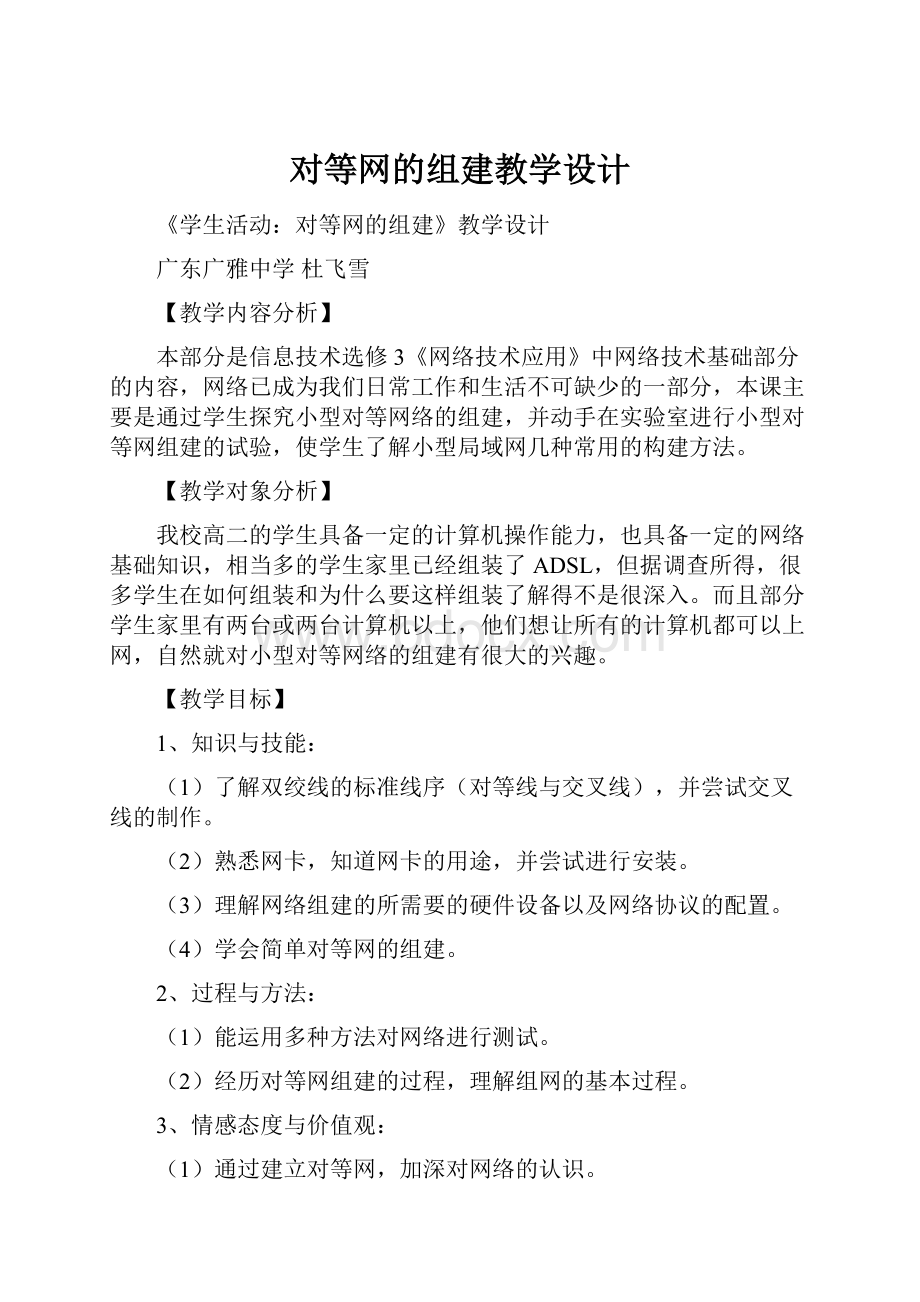 对等网的组建教学设计.docx