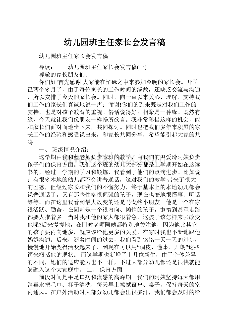 幼儿园班主任家长会发言稿.docx_第1页