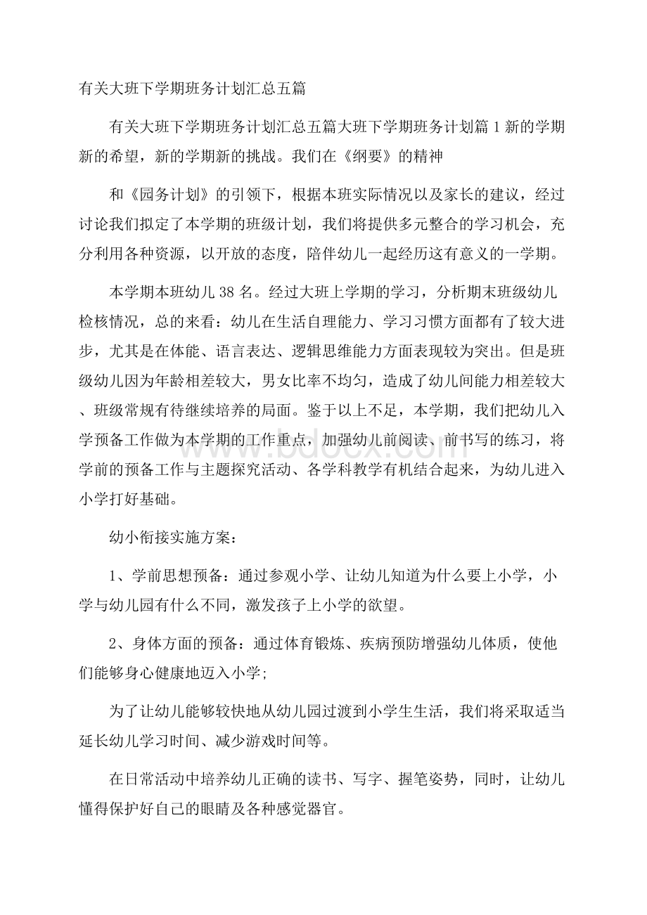 有关大班下学期班务计划汇总五篇.docx