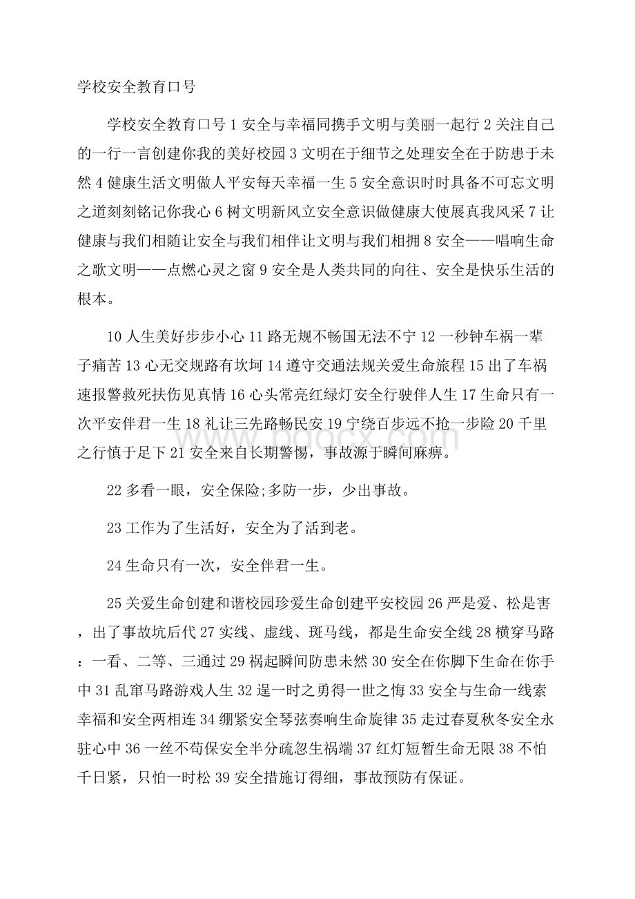 学校安全教育口号.docx_第1页