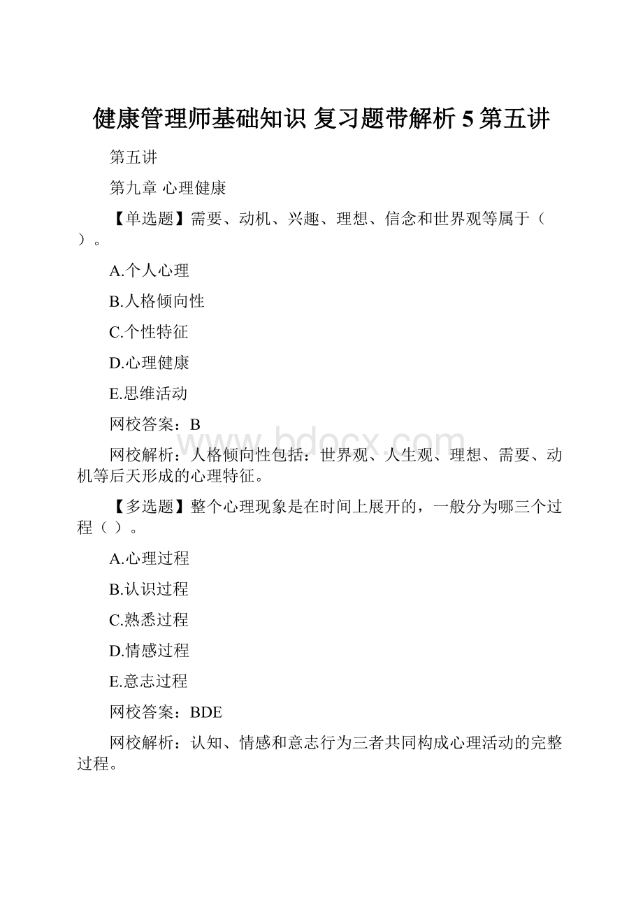 健康管理师基础知识 复习题带解析 5第五讲.docx_第1页