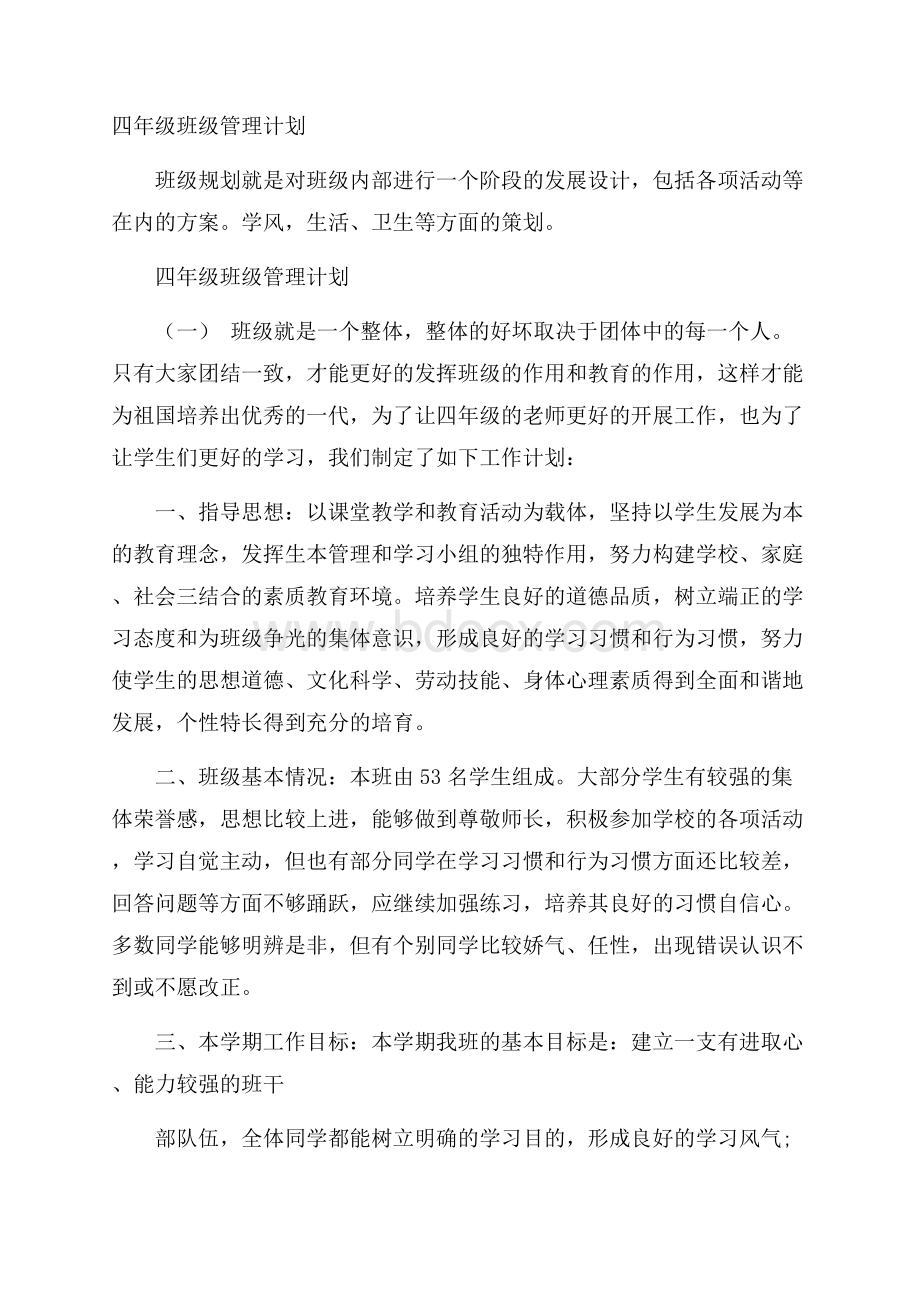 四年级班级管理计划.docx