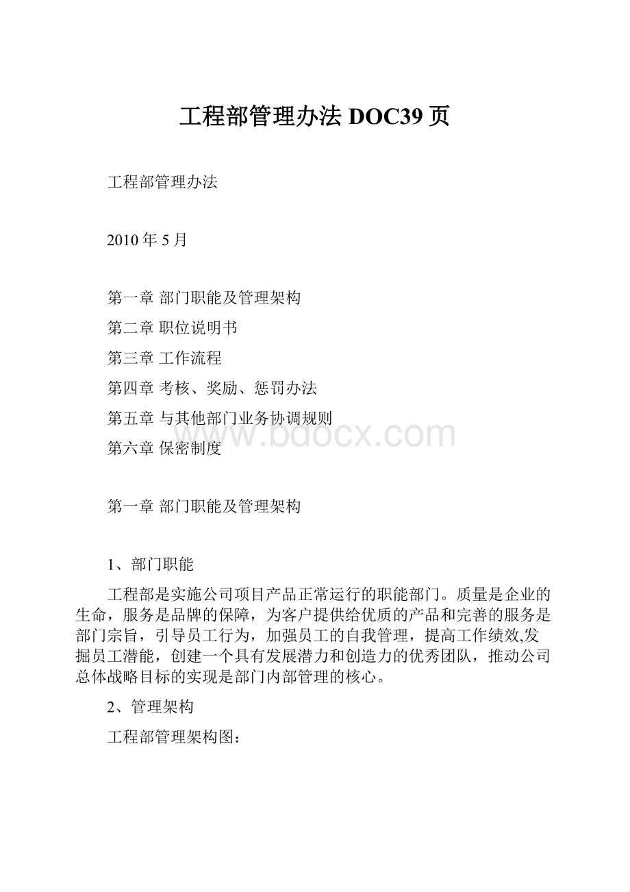 工程部管理办法DOC39页.docx