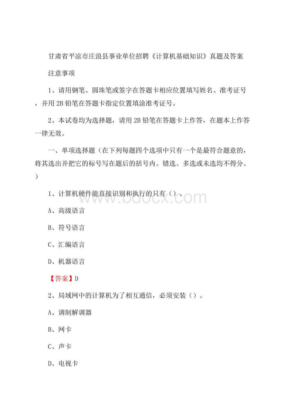 甘肃省平凉市庄浪县事业单位招聘《计算机基础知识》真题及答案.docx