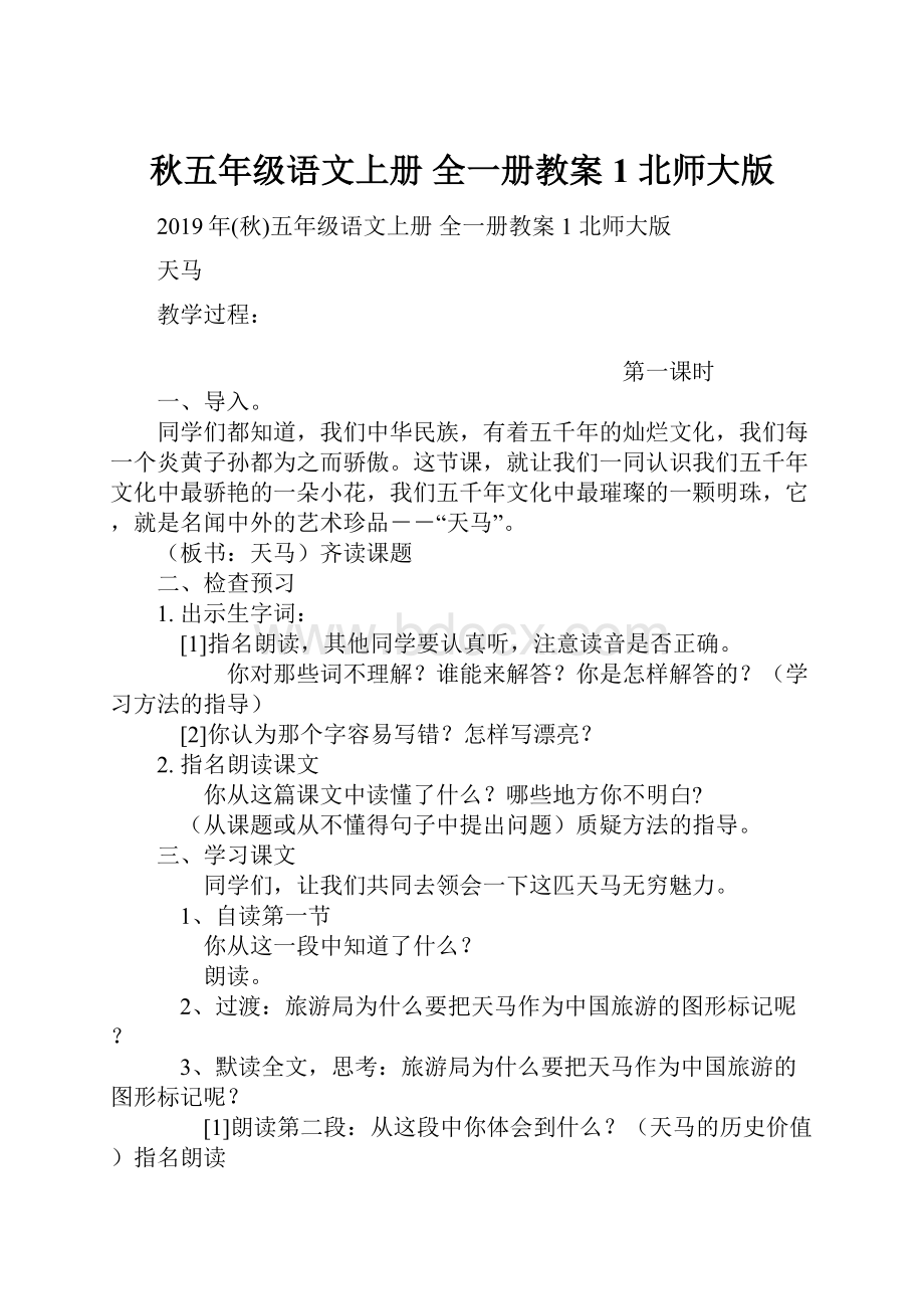 秋五年级语文上册 全一册教案1 北师大版.docx_第1页