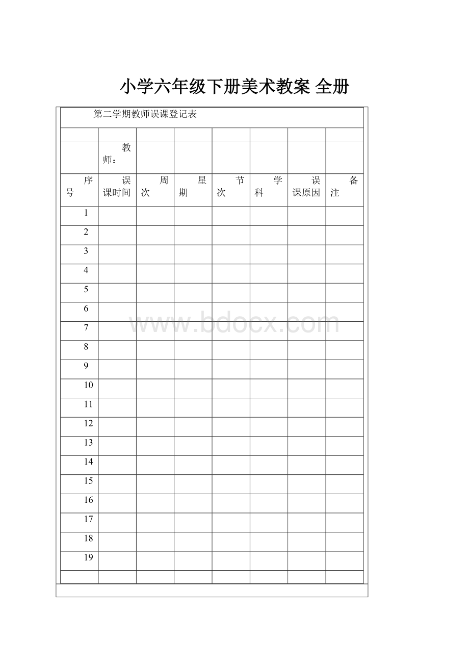 小学六年级下册美术教案 全册.docx