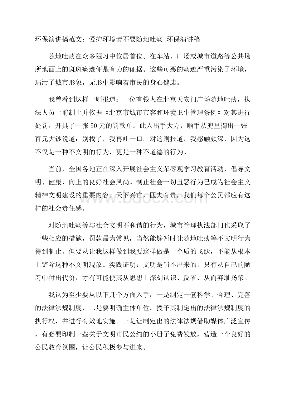 环保演讲稿范文：爱护环境请不要随地吐痰环保演讲稿.docx_第1页