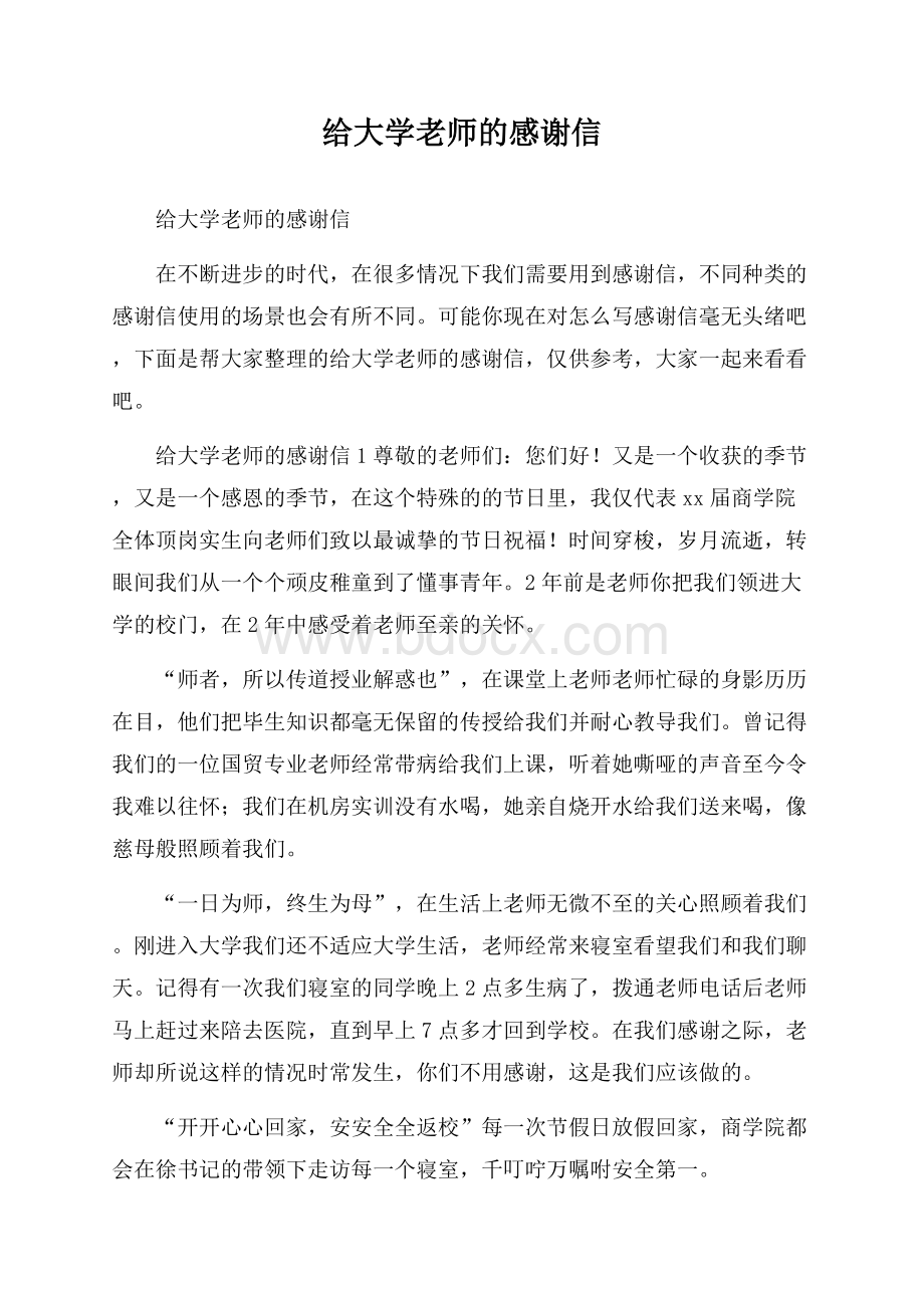 给大学老师的感谢信.docx