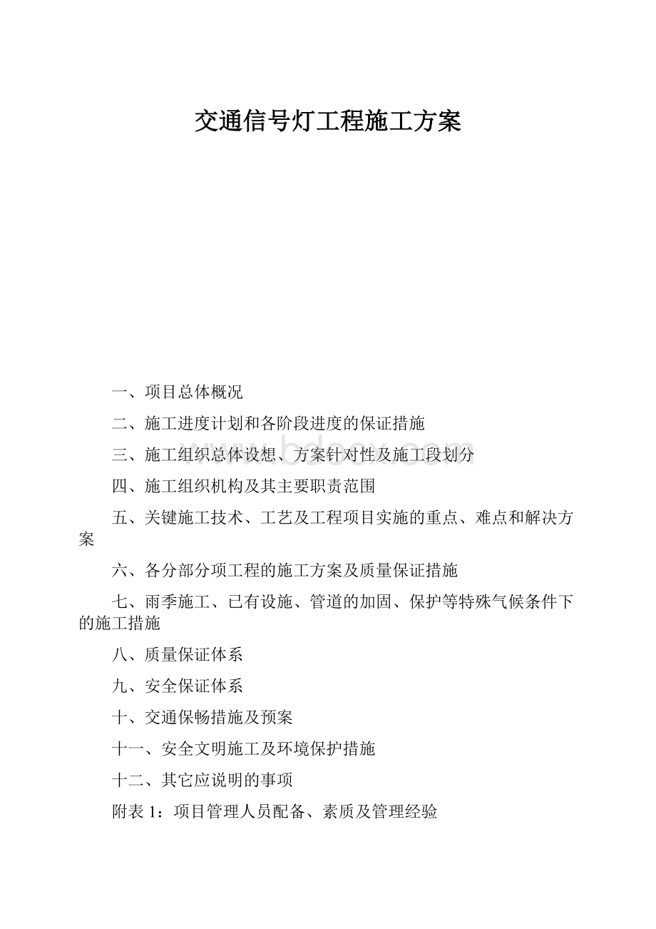 交通信号灯工程施工方案.docx_第1页