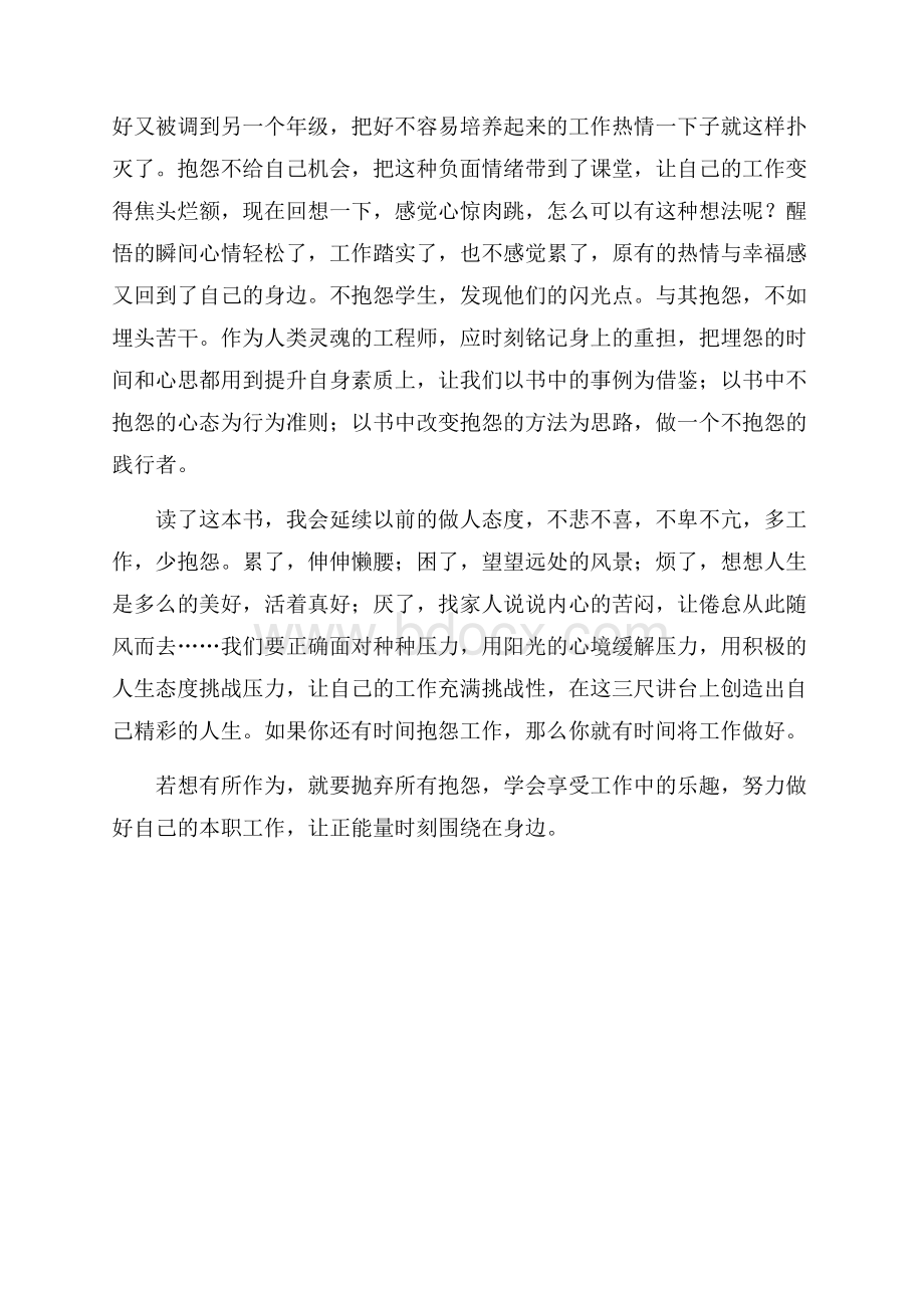 《做不抱怨的教师》读书心得体会.docx_第2页