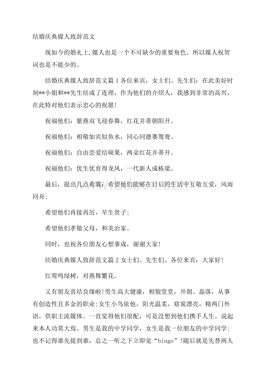 结婚庆典媒人致辞范文.docx