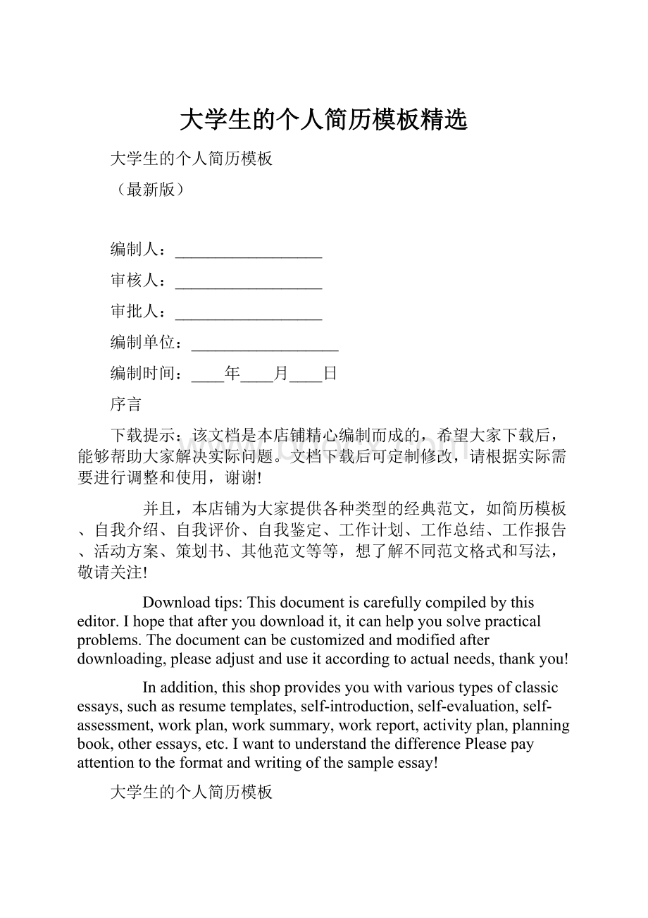 大学生的个人简历模板精选.docx_第1页