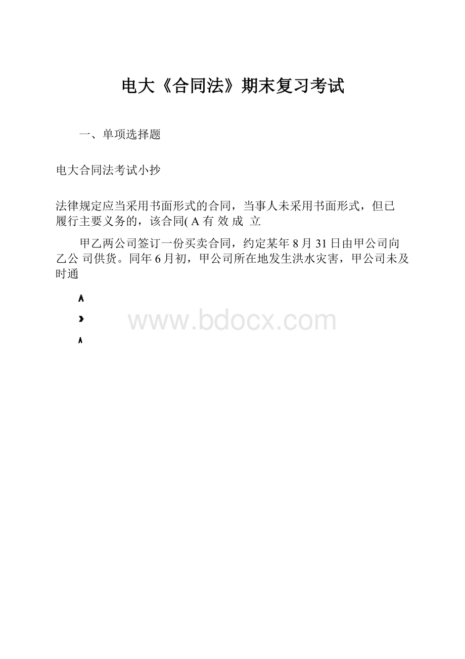 电大《合同法》期末复习考试.docx_第1页