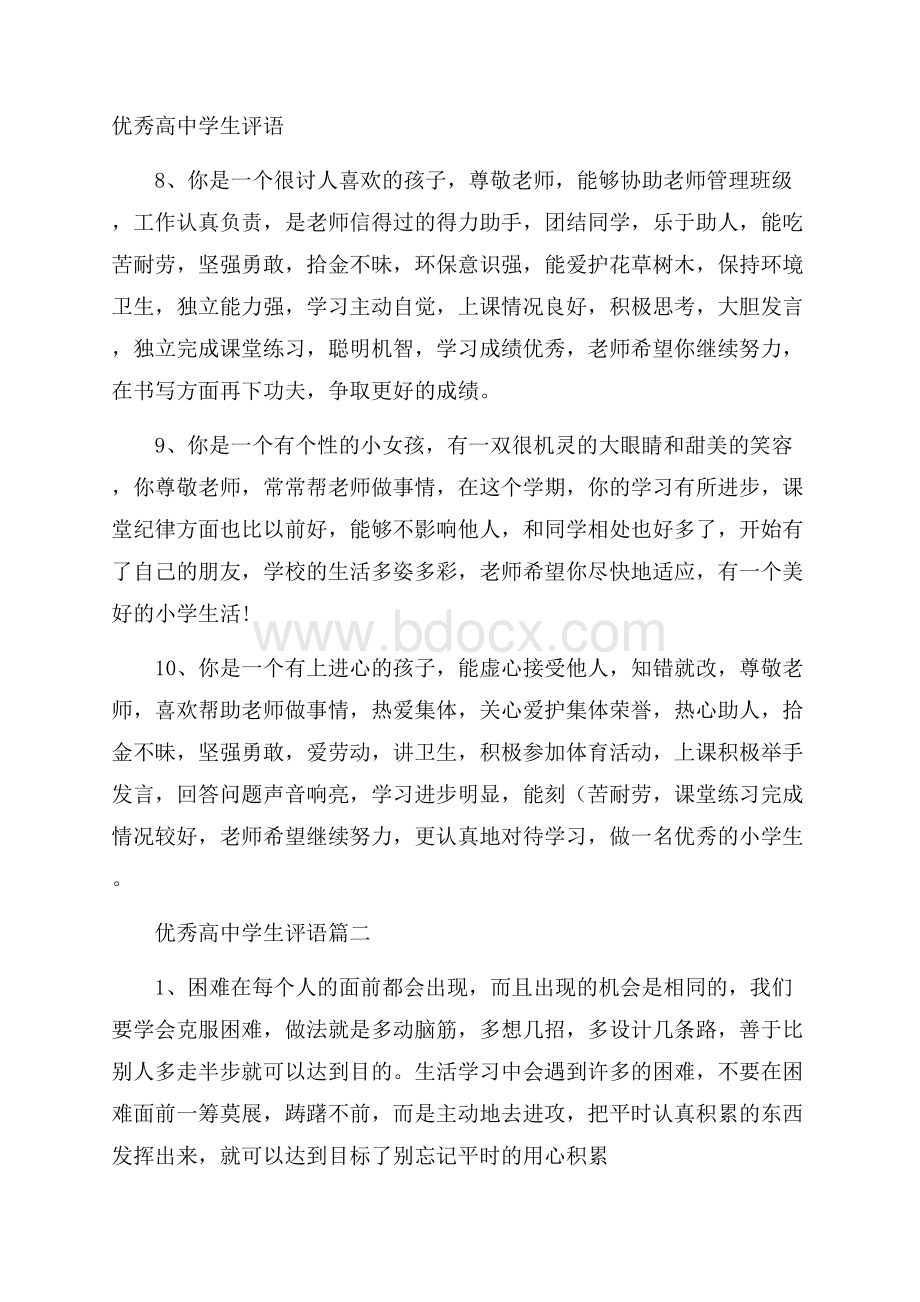 优秀高中学生评语.docx_第1页