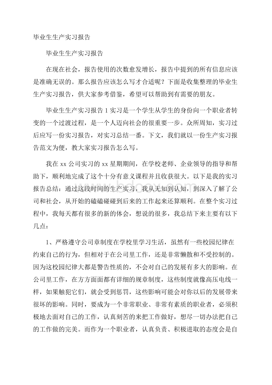 毕业生生产实习报告.docx