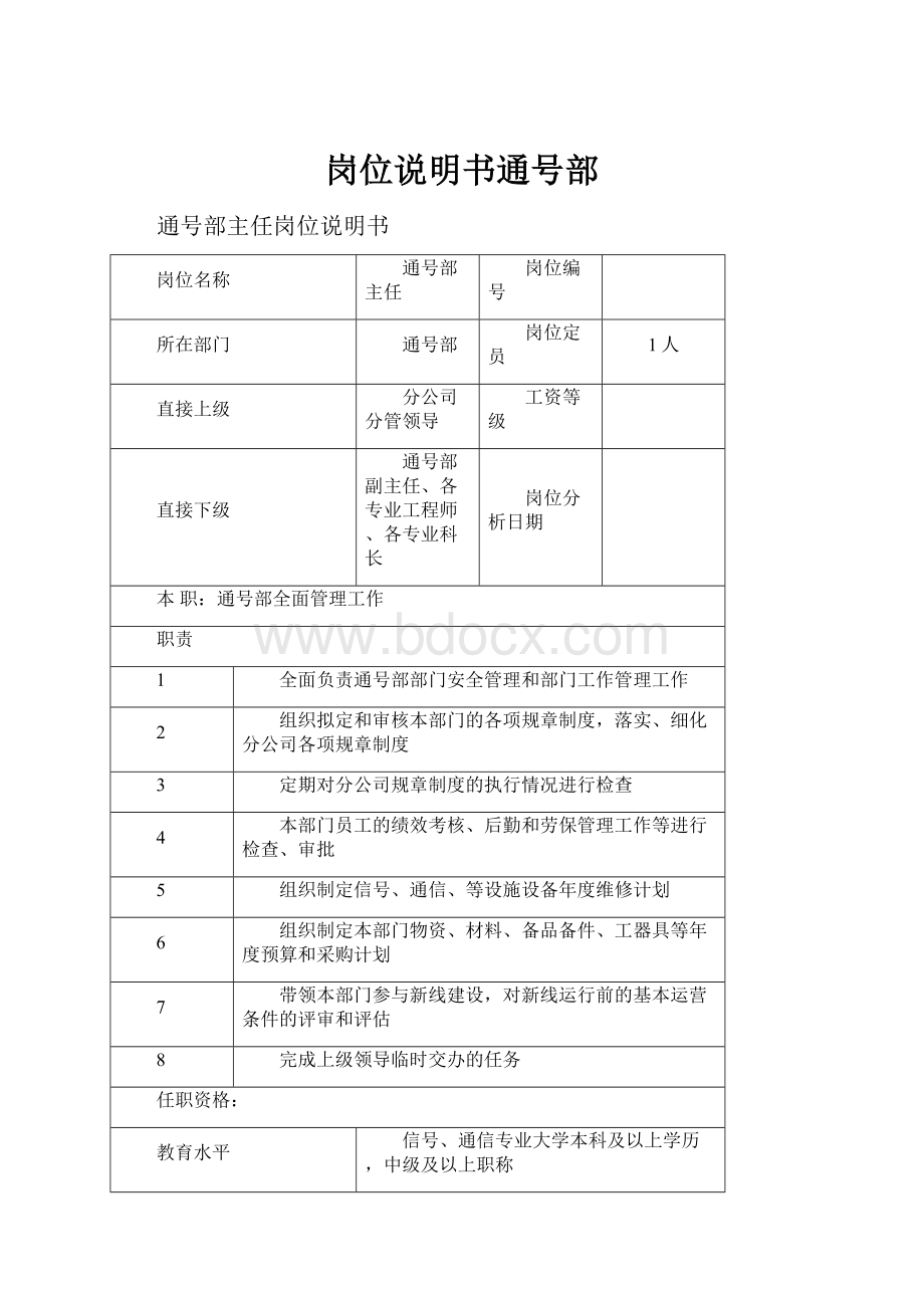 岗位说明书通号部.docx