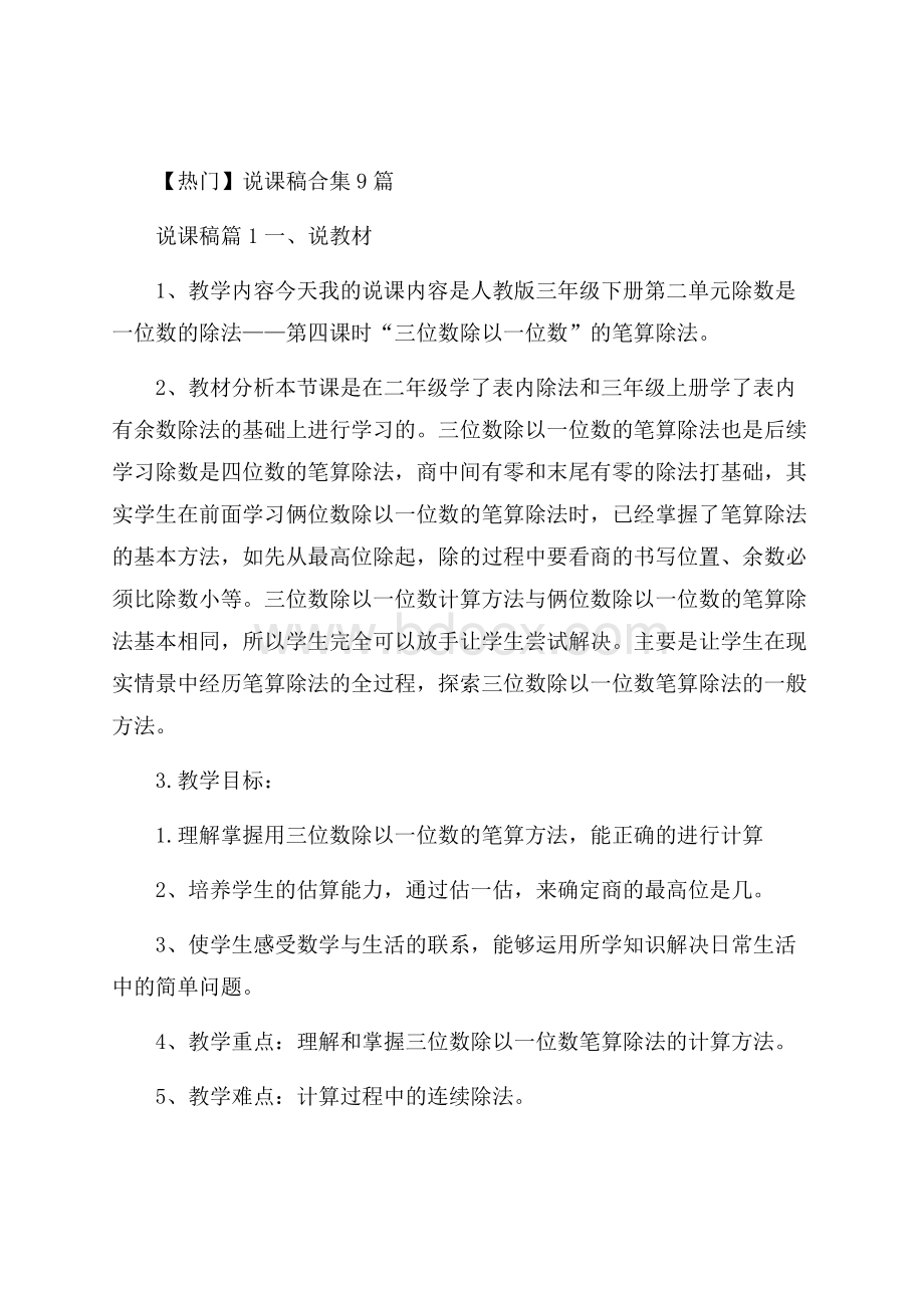 热门说课稿合集9篇.docx