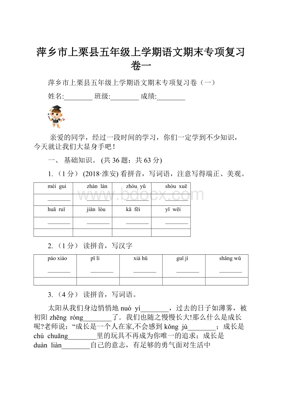 萍乡市上栗县五年级上学期语文期末专项复习卷一.docx_第1页