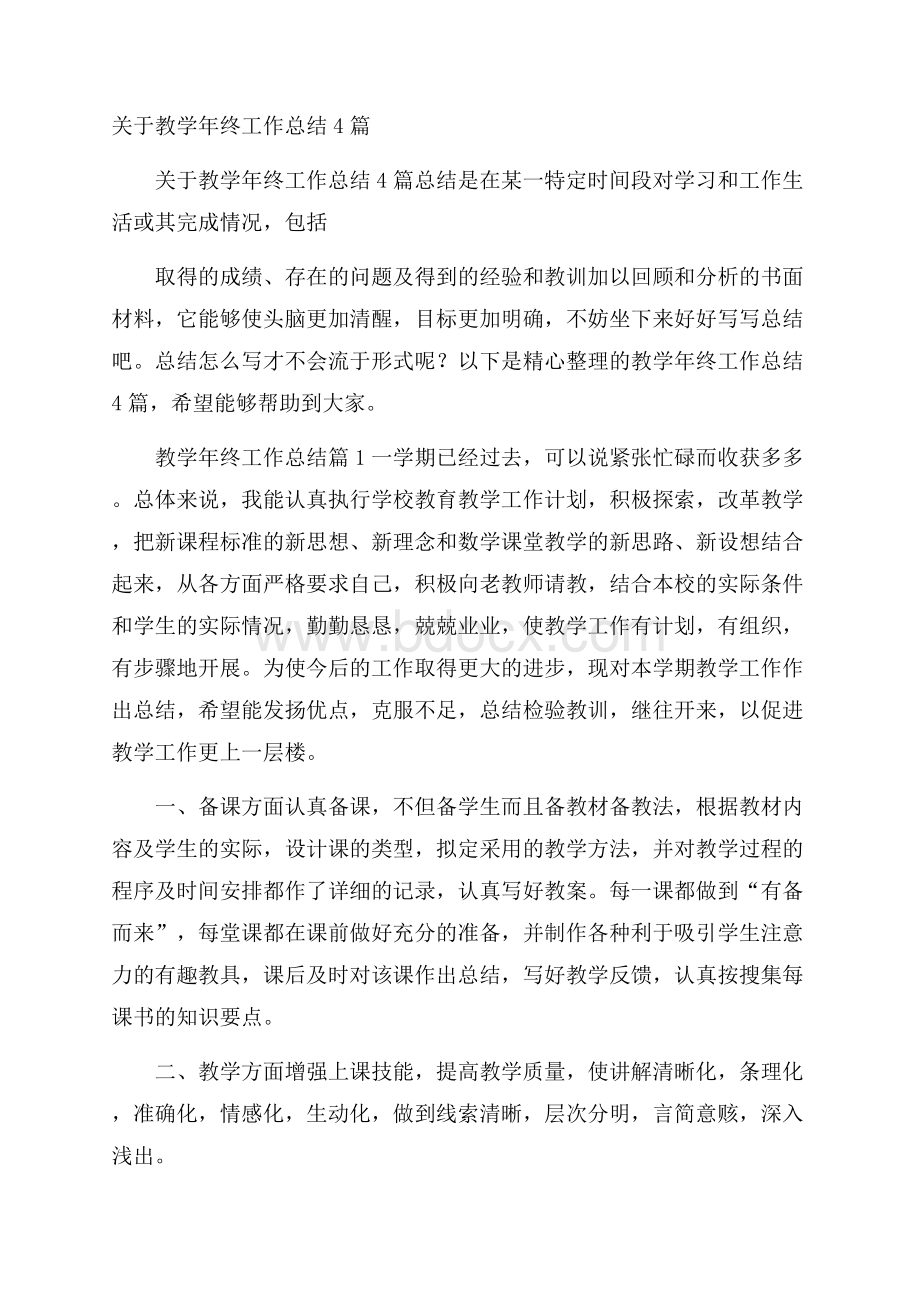 关于教学年终工作总结4篇.docx