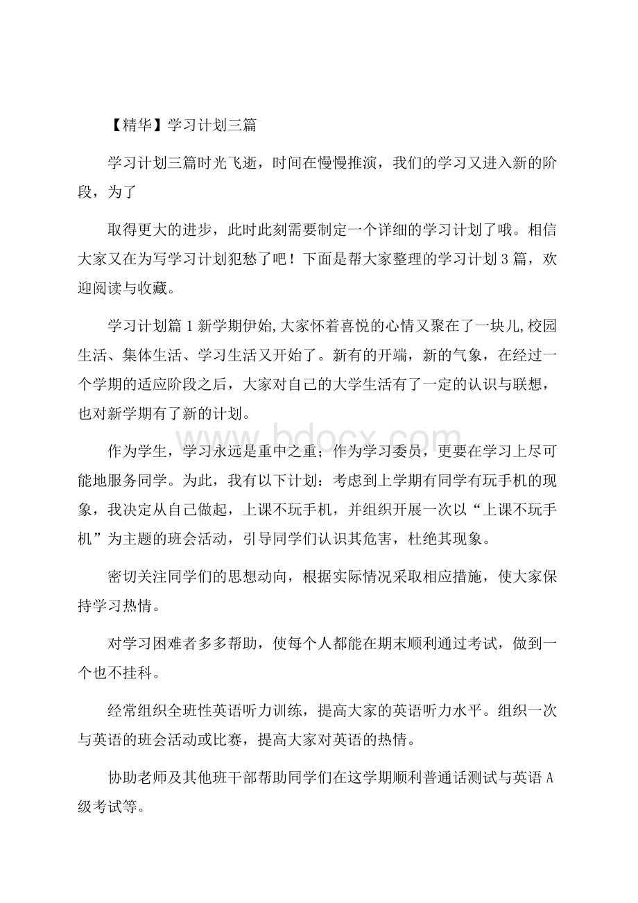 精华学习计划三篇.docx_第1页