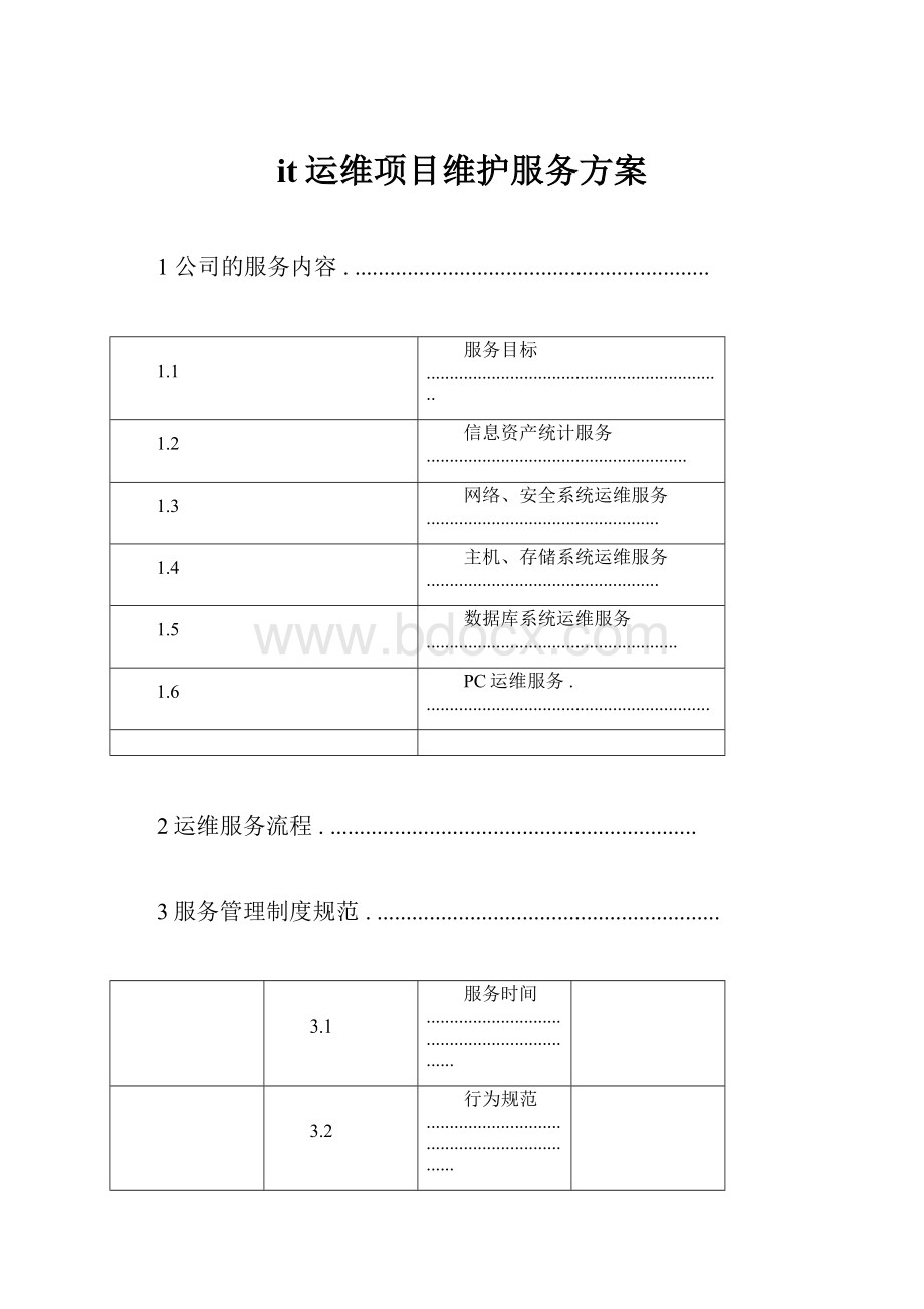 it运维项目维护服务方案.docx_第1页