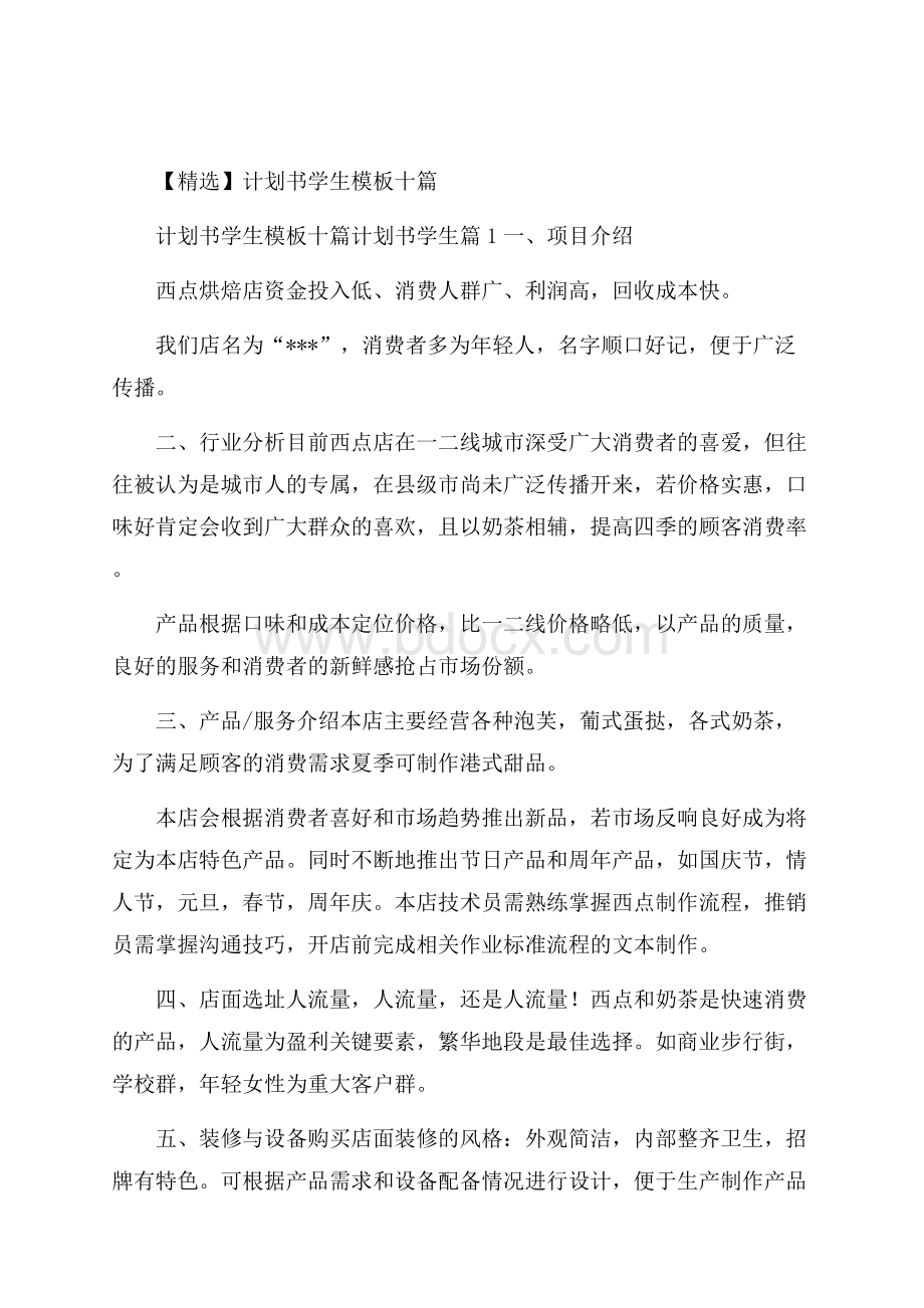 精选计划书学生模板十篇.docx