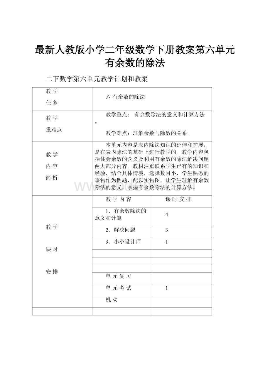 最新人教版小学二年级数学下册教案第六单元有余数的除法.docx