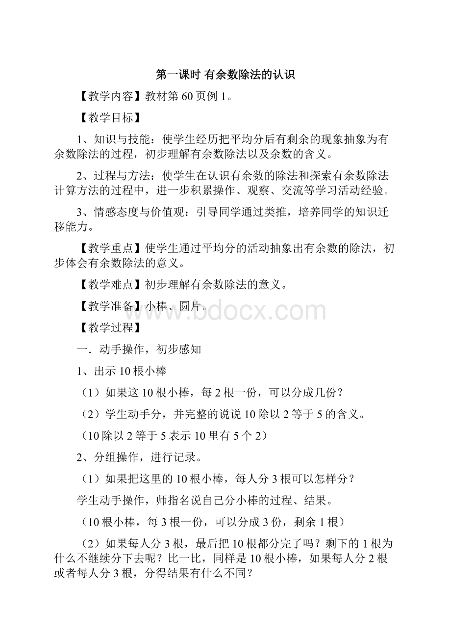 最新人教版小学二年级数学下册教案第六单元有余数的除法.docx_第2页