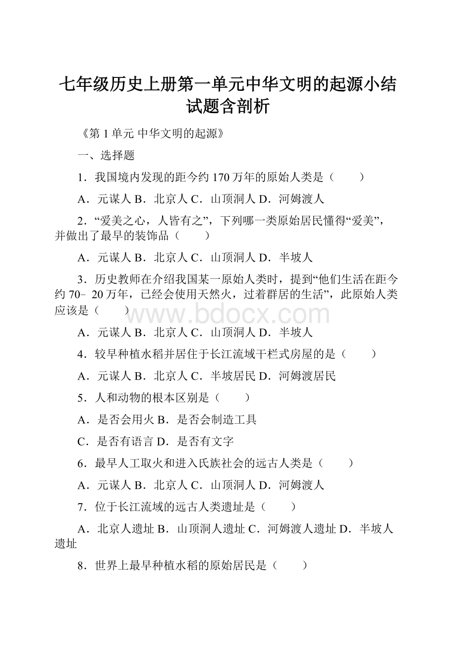 七年级历史上册第一单元中华文明的起源小结试题含剖析.docx_第1页