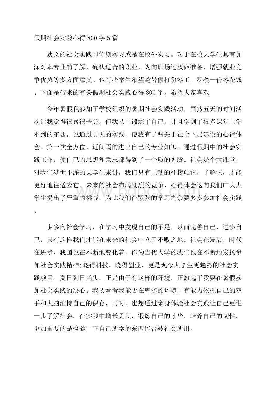 假期社会实践心得800字5篇.docx_第1页