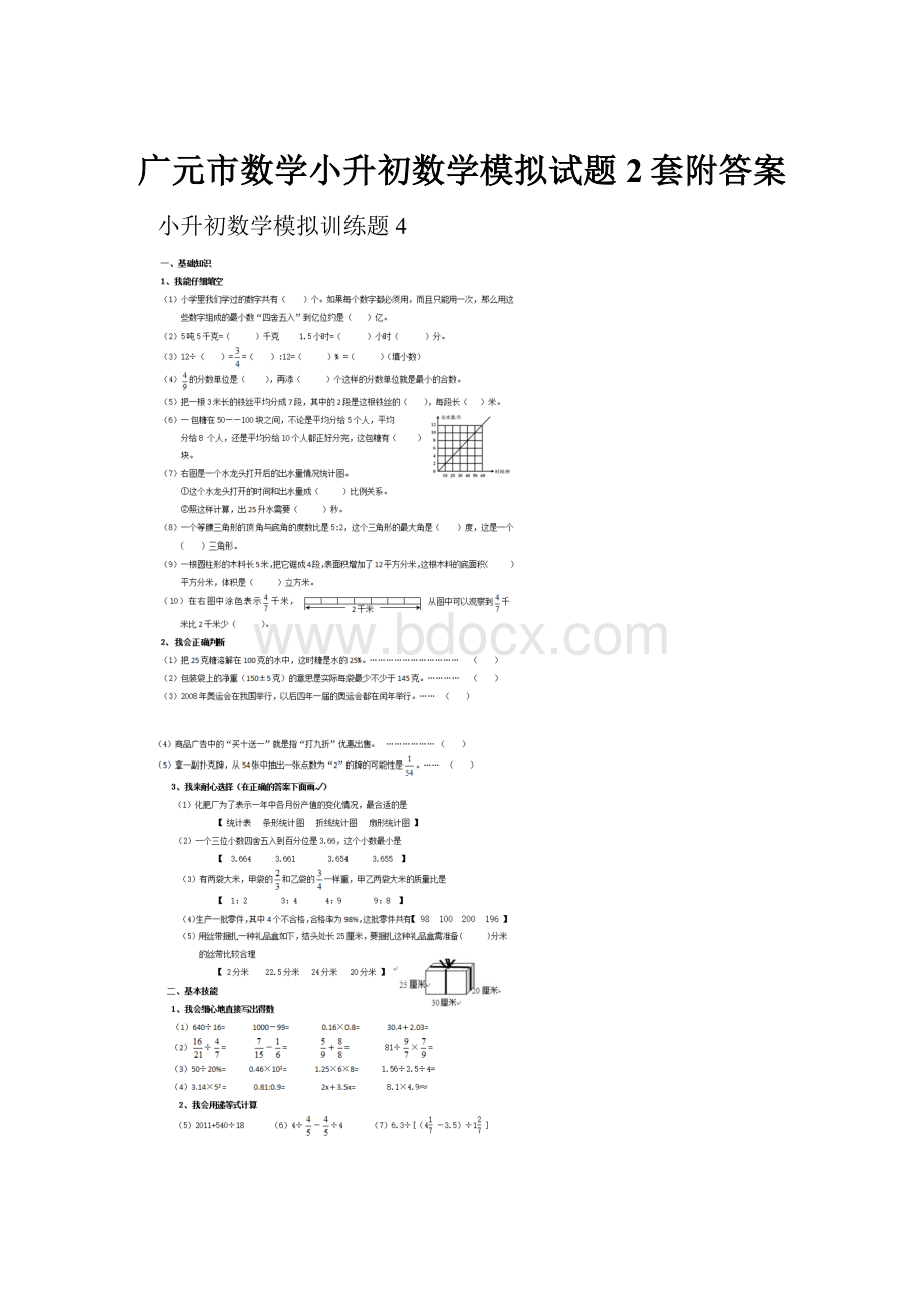 广元市数学小升初数学模拟试题2套附答案.docx_第1页