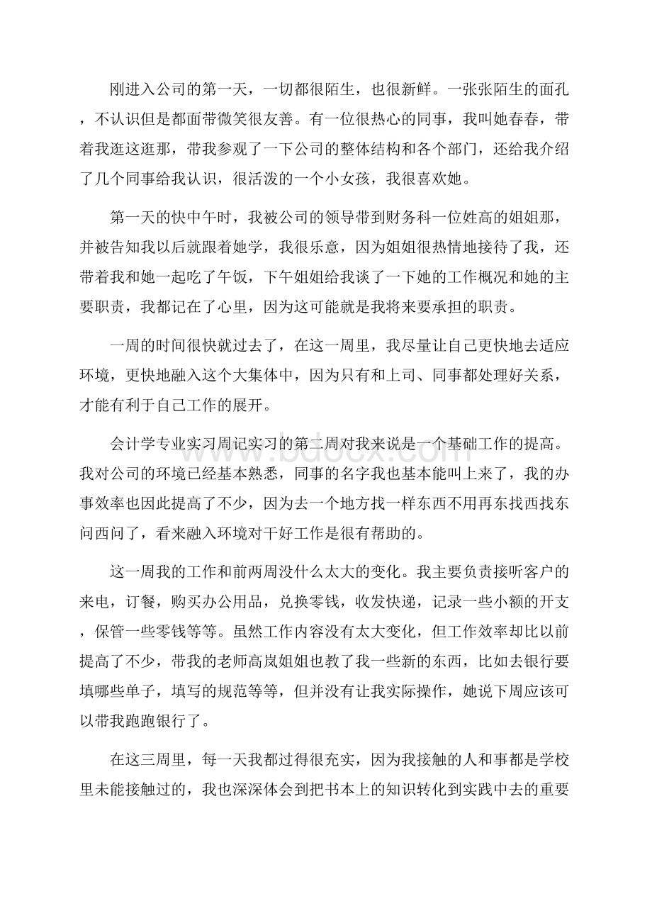 必备会计实习周记锦集5篇.docx_第3页