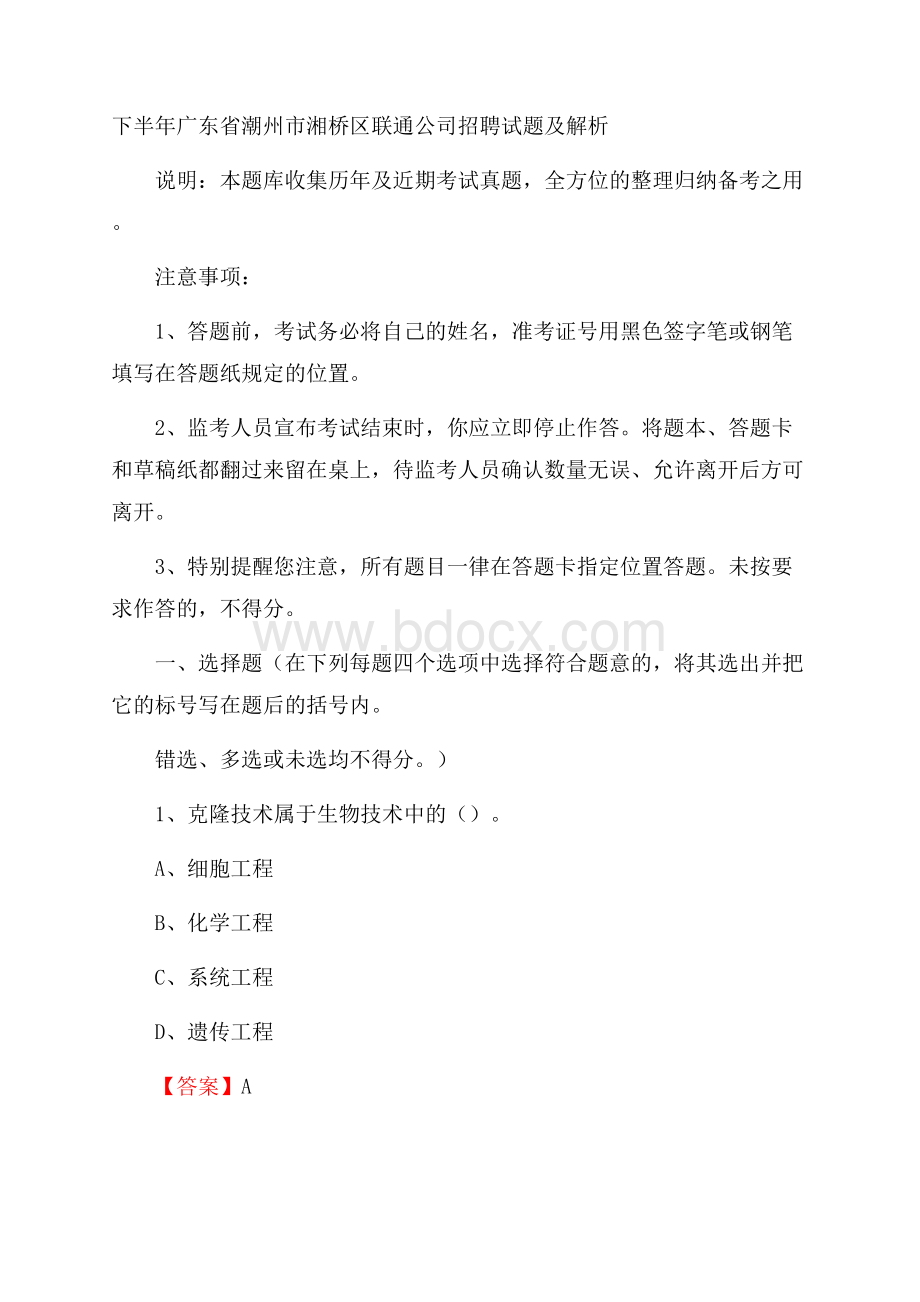 下半年广东省潮州市湘桥区联通公司招聘试题及解析.docx_第1页