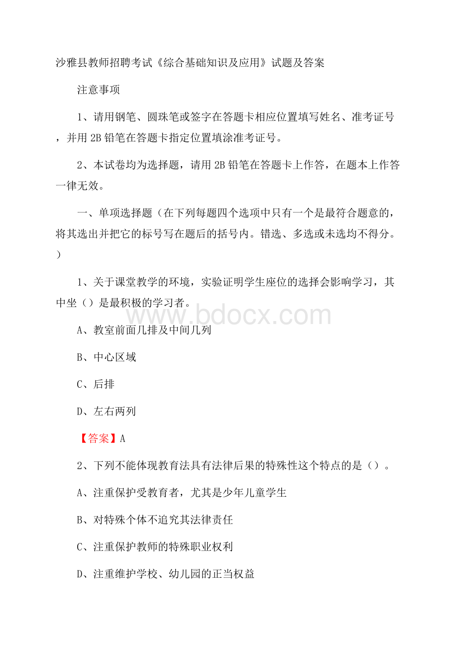 沙雅县教师招聘考试《综合基础知识及应用》试题及答案.docx_第1页