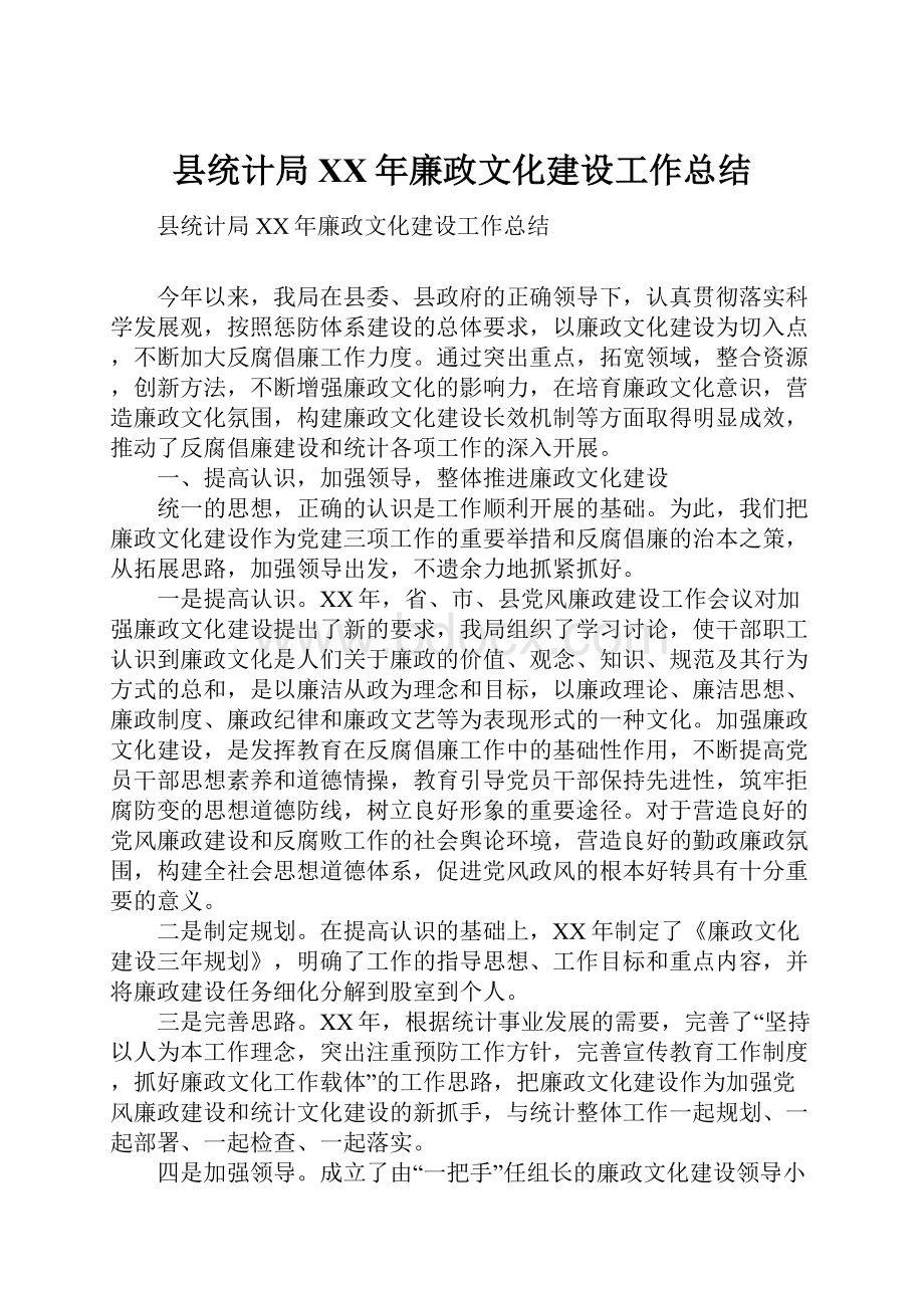 县统计局XX年廉政文化建设工作总结.docx