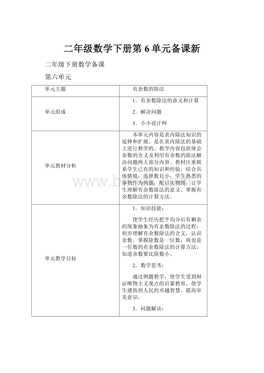 二年级数学下册第6单元备课新.docx