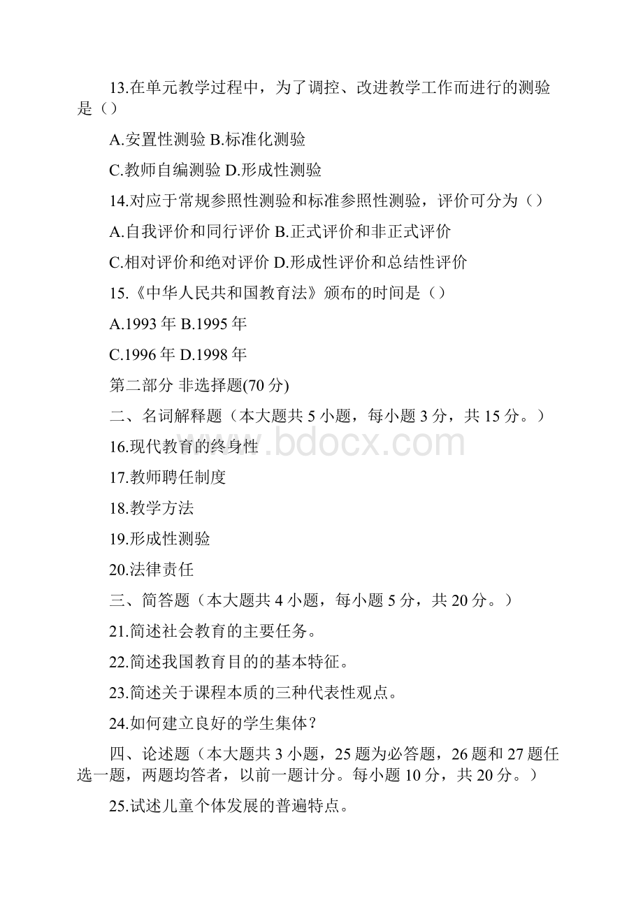 教师资格证考试教育学总习题.docx_第3页