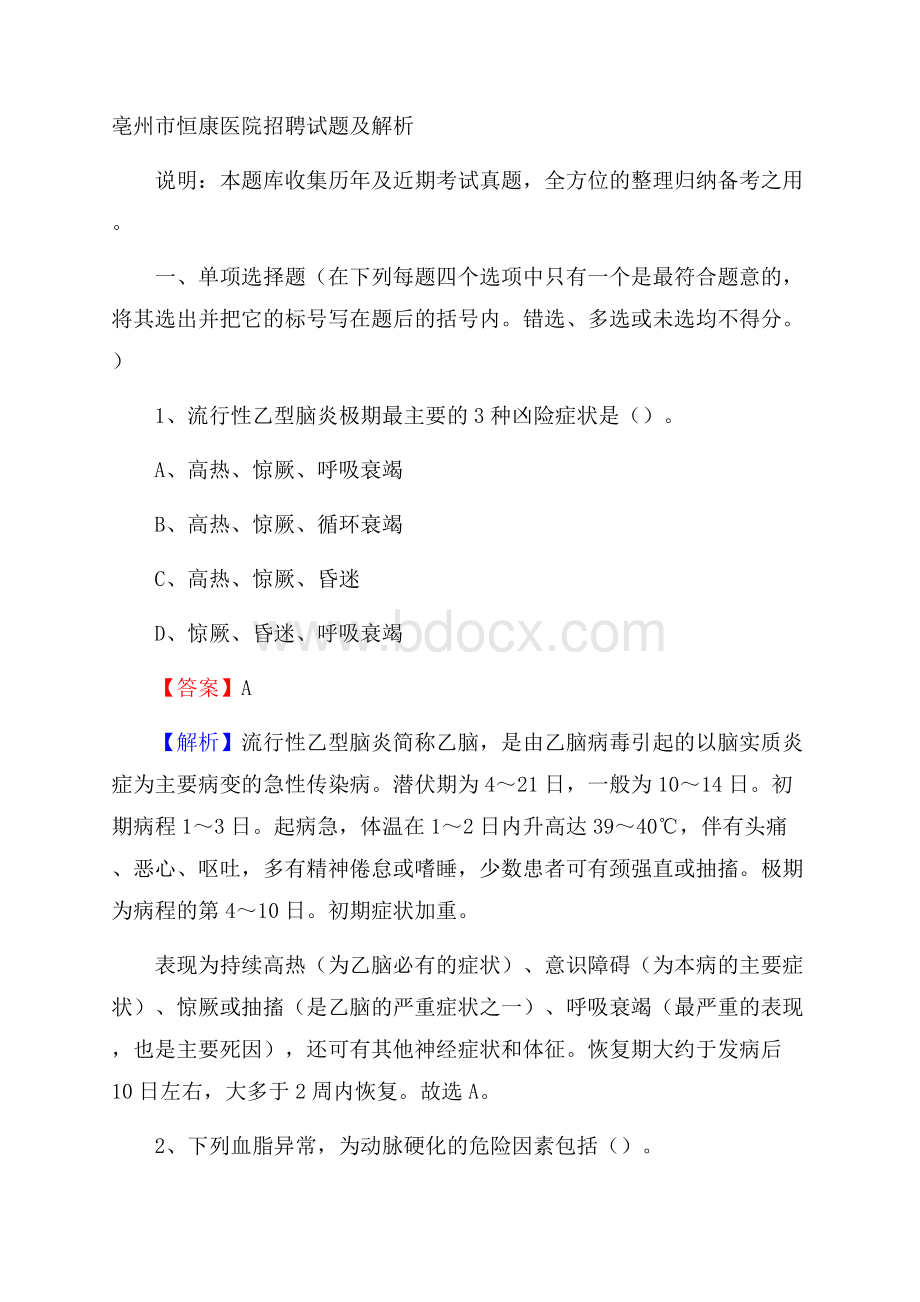 亳州市恒康医院招聘试题及解析.docx_第1页