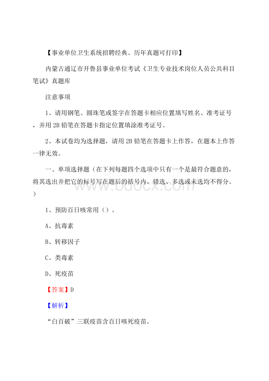 内蒙古通辽市开鲁县事业单位考试《卫生专业技术岗位人员公共科目笔试》真题库.docx_第1页