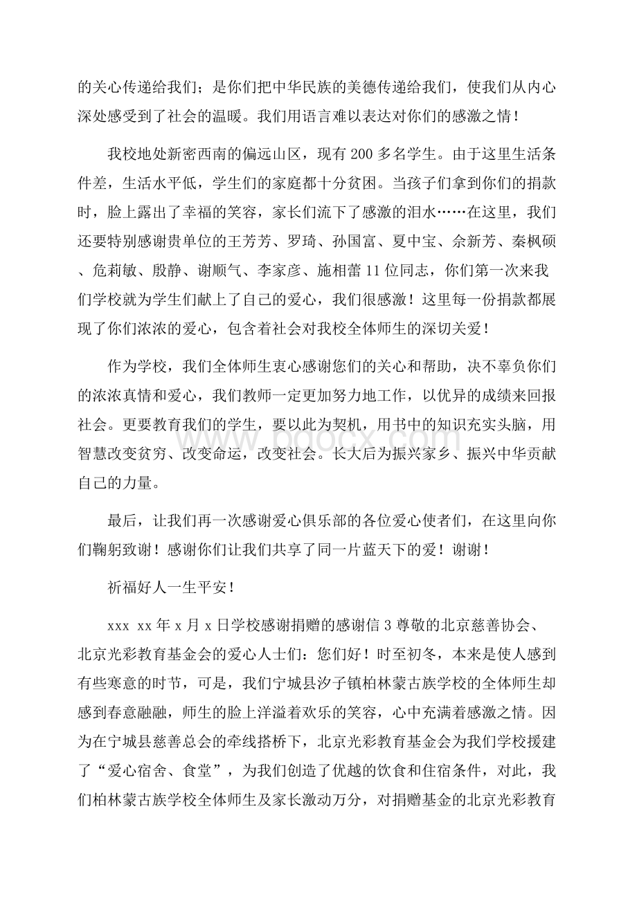 学校感谢捐赠的感谢信.docx_第2页