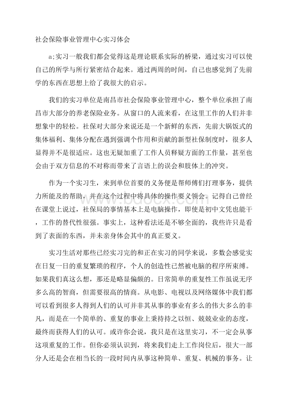 社会保险事业管理中心实习体会.docx