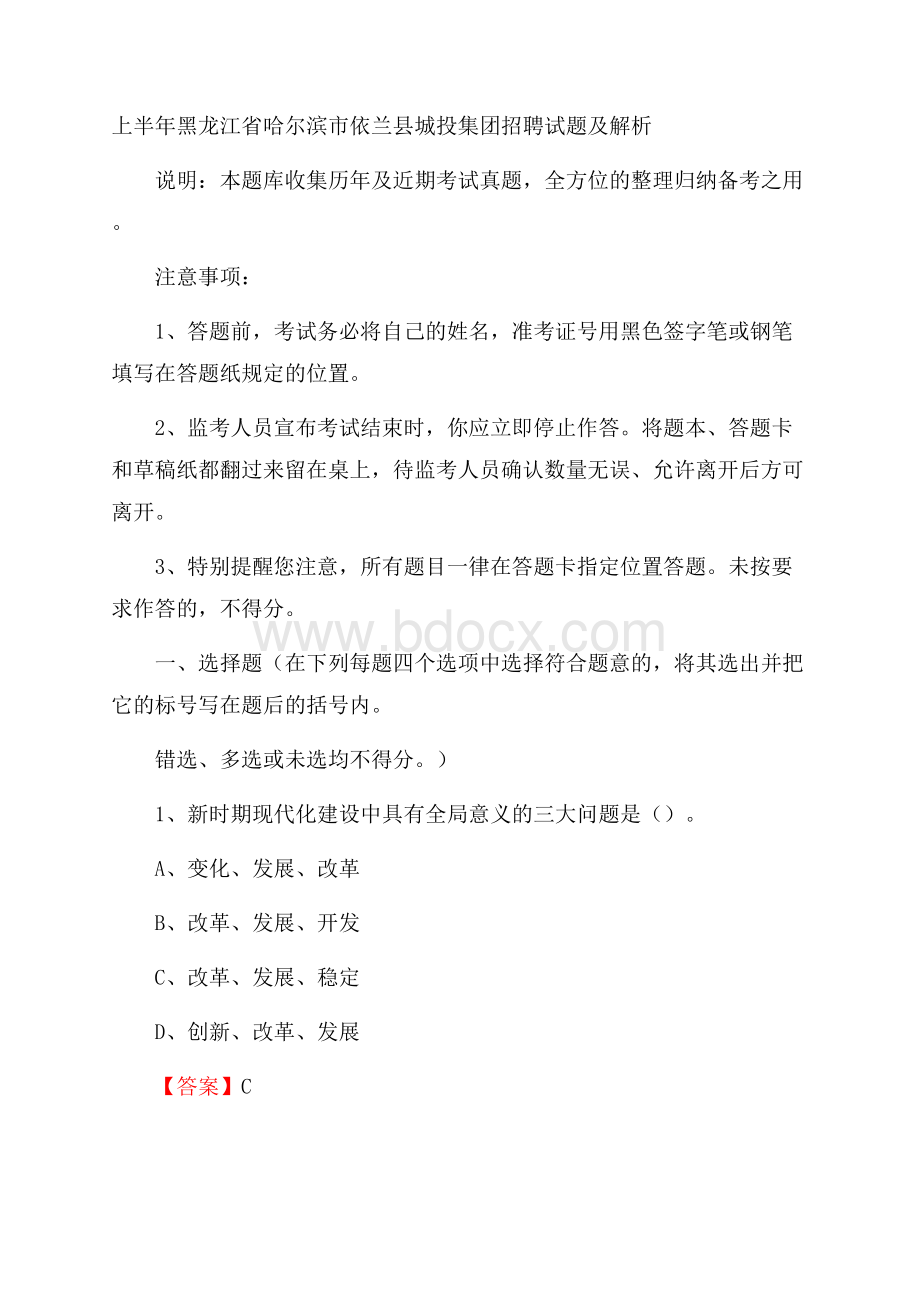 上半年黑龙江省哈尔滨市依兰县城投集团招聘试题及解析.docx_第1页