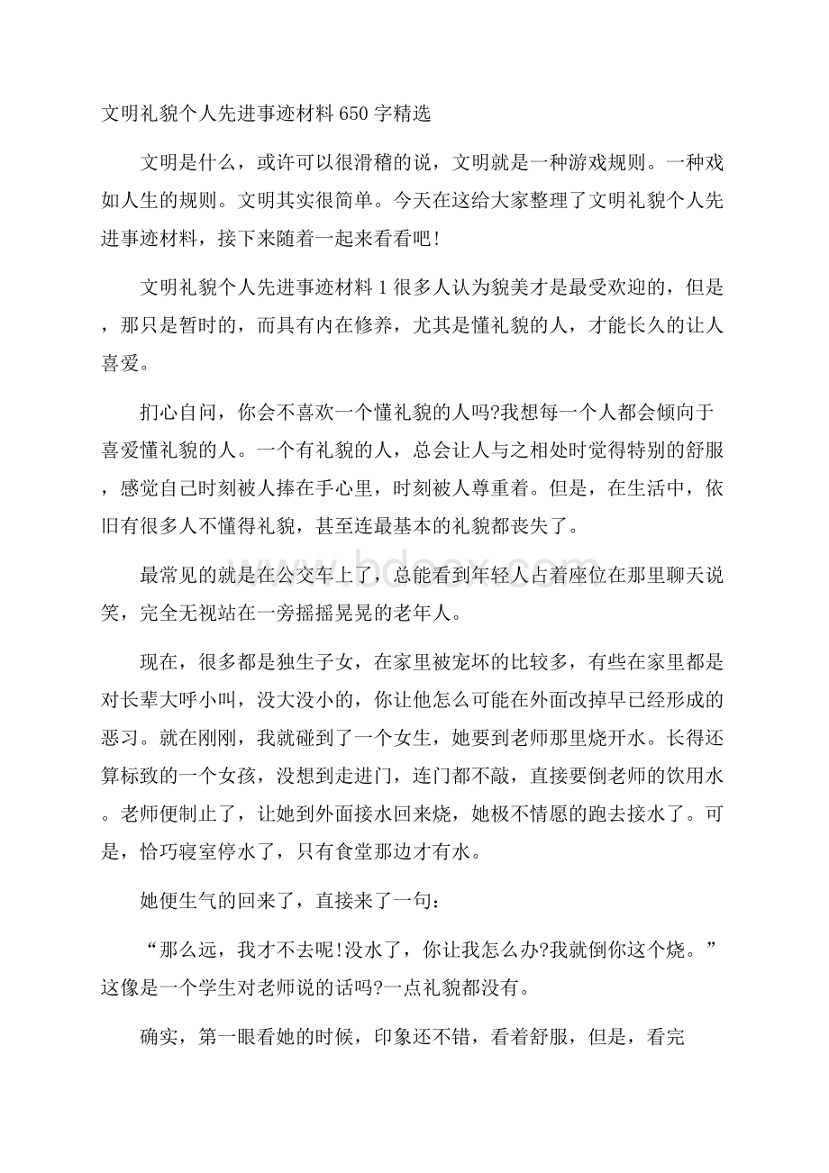 文明礼貌个人先进事迹材料650字精选.docx