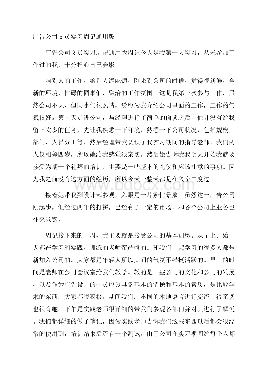 广告公司文员实习周记通用版.docx_第1页