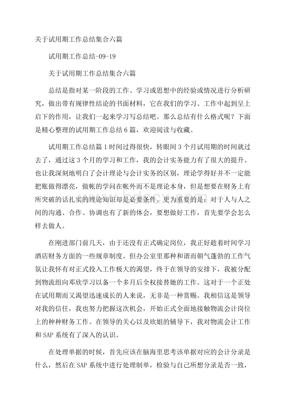 关于试用期工作总结集合六篇.docx_第1页