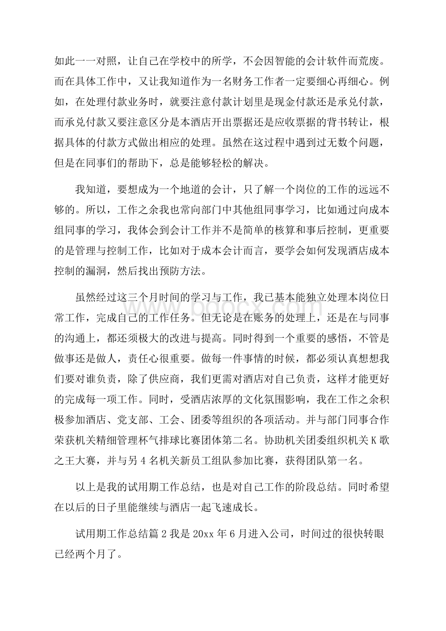 关于试用期工作总结集合六篇.docx_第2页